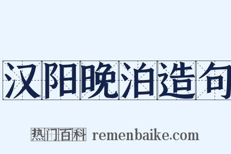 汉阳晚泊造句是什么意思的图片